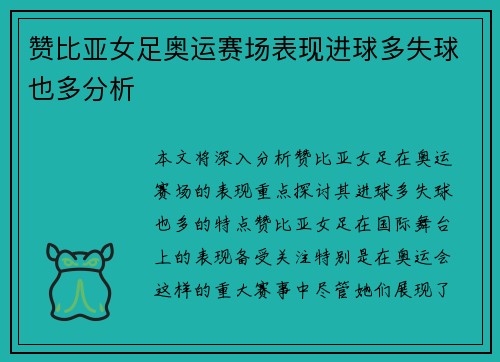 赞比亚女足奥运赛场表现进球多失球也多分析