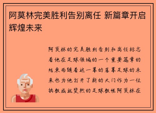 阿莫林完美胜利告别离任 新篇章开启辉煌未来 阿莫林完美胜利告别离任 新篇章开启辉煌未来