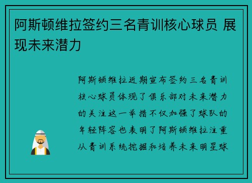 阿斯顿维拉签约三名青训核心球员 展现未来潜力
