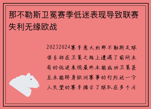 那不勒斯卫冕赛季低迷表现导致联赛失利无缘欧战