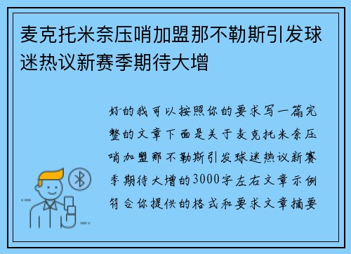 麦克托米奈压哨加盟那不勒斯引发球迷热议新赛季期待大增