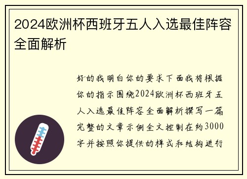 2024欧洲杯西班牙五人入选最佳阵容全面解析