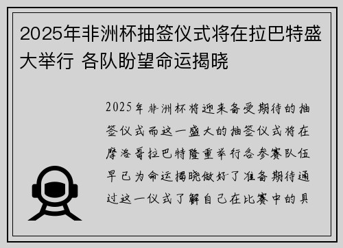2025年非洲杯抽签仪式将在拉巴特盛大举行 各队盼望命运揭晓