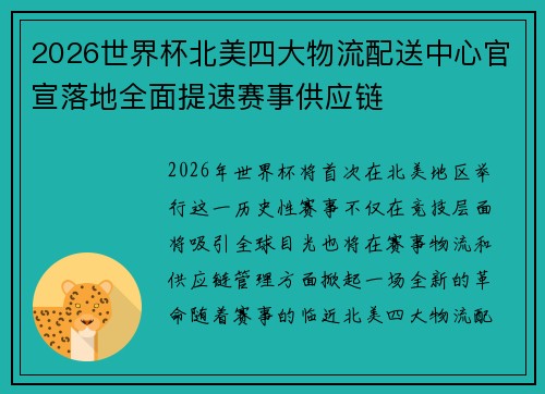 2026世界杯北美四大物流配送中心官宣落地全面提速赛事供应链