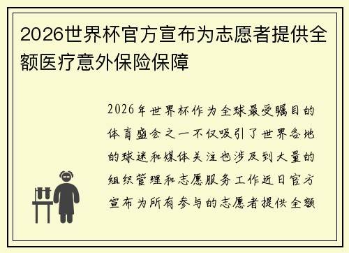 2026世界杯官方宣布为志愿者提供全额医疗意外保险保障