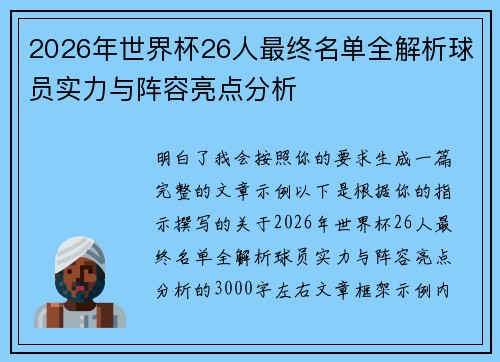 2026年世界杯26人最终名单全解析球员实力与阵容亮点分析