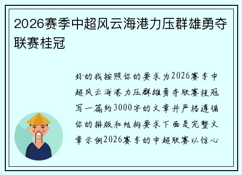 2026赛季中超风云海港力压群雄勇夺联赛桂冠