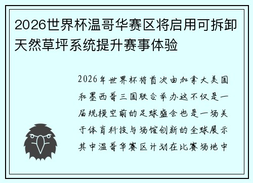 2026世界杯温哥华赛区将启用可拆卸天然草坪系统提升赛事体验