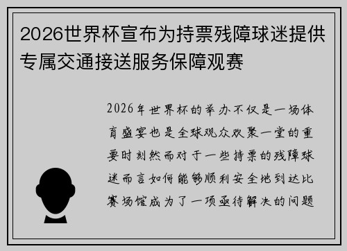 2026世界杯宣布为持票残障球迷提供专属交通接送服务保障观赛