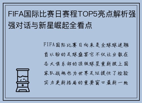 FIFA国际比赛日赛程TOP5亮点解析强强对话与新星崛起全看点
