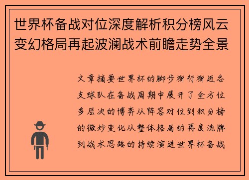 世界杯备战对位深度解析积分榜风云变幻格局再起波澜战术前瞻走势全景