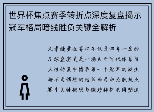 世界杯焦点赛季转折点深度复盘揭示冠军格局暗线胜负关键全解析