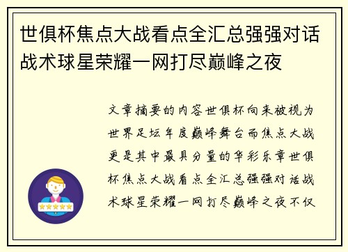 世俱杯焦点大战看点全汇总强强对话战术球星荣耀一网打尽巅峰之夜
