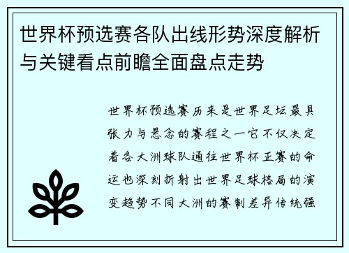世界杯预选赛各队出线形势深度解析与关键看点前瞻全面盘点走势