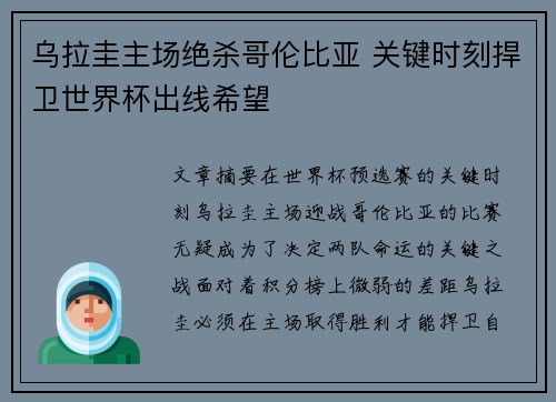 乌拉圭主场绝杀哥伦比亚 关键时刻捍卫世界杯出线希望