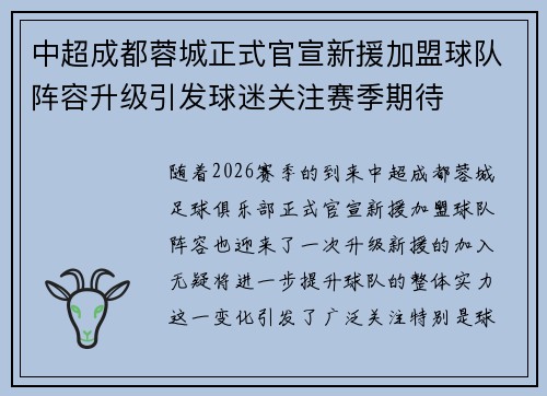 中超成都蓉城正式官宣新援加盟球队阵容升级引发球迷关注赛季期待
