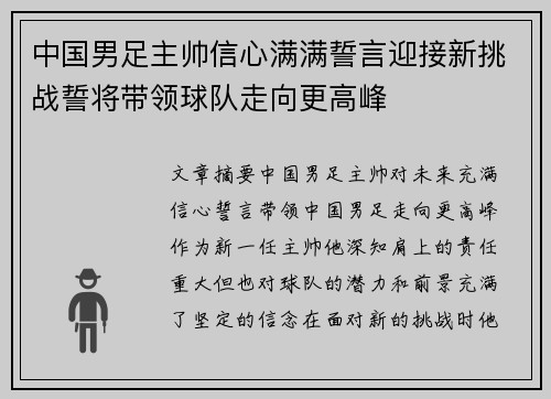 中国男足主帅信心满满誓言迎接新挑战誓将带领球队走向更高峰