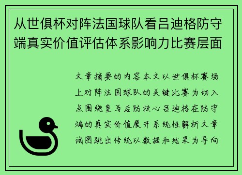从世俱杯对阵法国球队看吕迪格防守端真实价值评估体系影响力比赛层面解析
