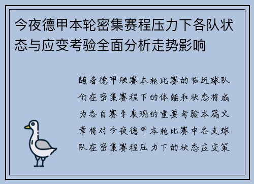 今夜德甲本轮密集赛程压力下各队状态与应变考验全面分析走势影响
