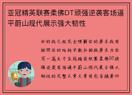 亚冠精英联赛柔佛DT顽强逆袭客场逼平蔚山现代展示强大韧性
