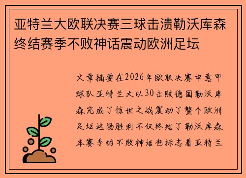 亚特兰大欧联决赛三球击溃勒沃库森终结赛季不败神话震动欧洲足坛