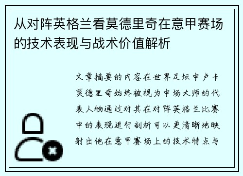 从对阵英格兰看莫德里奇在意甲赛场的技术表现与战术价值解析