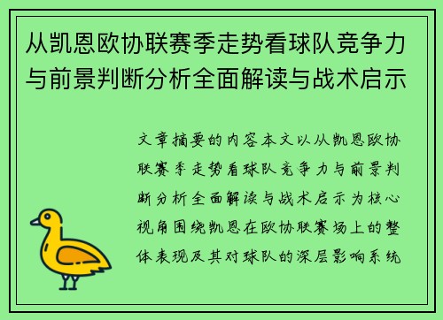 从凯恩欧协联赛季走势看球队竞争力与前景判断分析全面解读与战术启示
