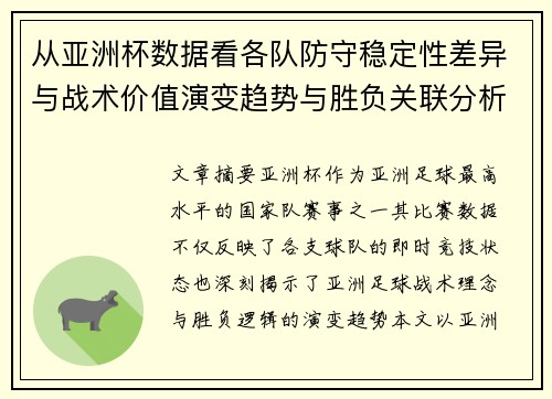 从亚洲杯数据看各队防守稳定性差异与战术价值演变趋势与胜负关联分析