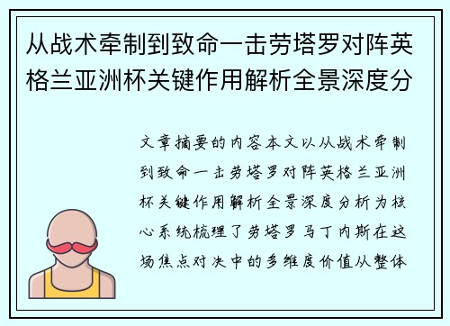 从战术牵制到致命一击劳塔罗对阵英格兰亚洲杯关键作用解析全景深度分析