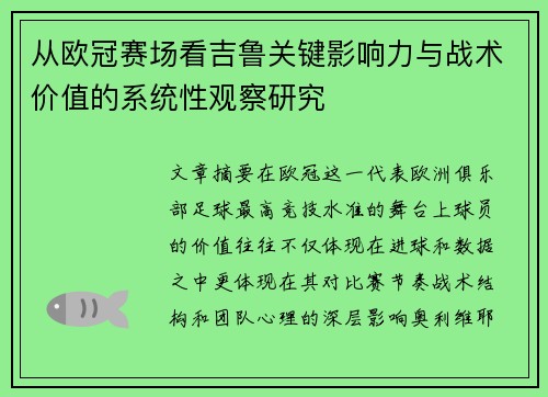 从欧冠赛场看吉鲁关键影响力与战术价值的系统性观察研究