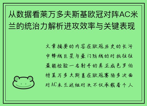 从数据看莱万多夫斯基欧冠对阵AC米兰的统治力解析进攻效率与关键表现 从数据看莱万多夫斯基欧冠对阵AC米兰的统治力解析进攻效率与关键表现
