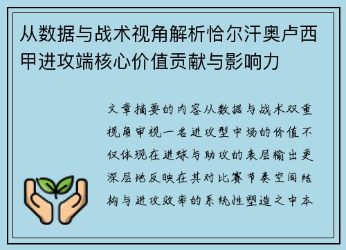从数据与战术视角解析恰尔汗奥卢西甲进攻端核心价值贡献与影响力