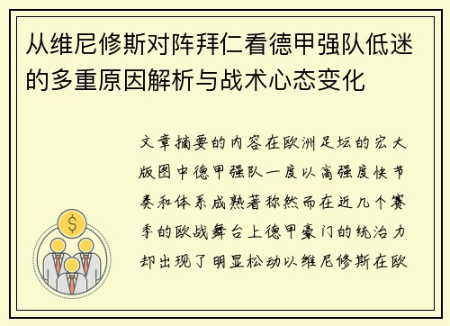 从维尼修斯对阵拜仁看德甲强队低迷的多重原因解析与战术心态变化