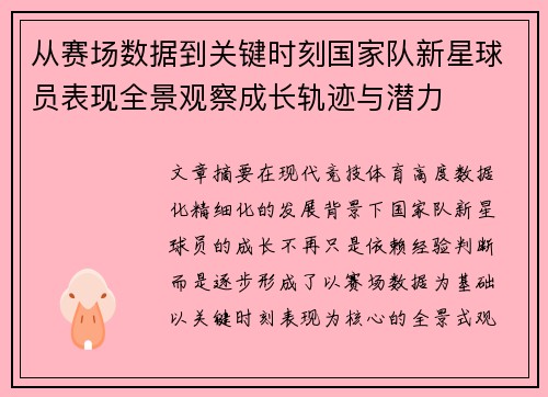 从赛场数据到关键时刻国家队新星球员表现全景观察成长轨迹与潜力