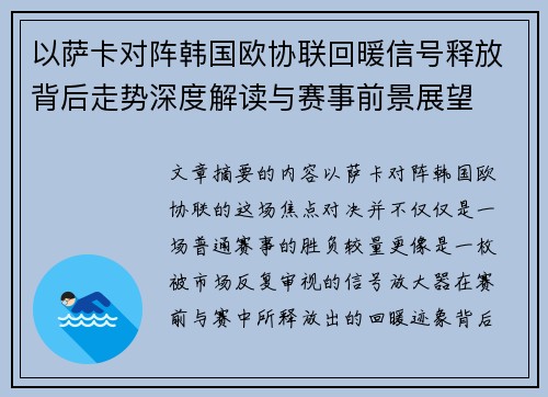 以萨卡对阵韩国欧协联回暖信号释放背后走势深度解读与赛事前景展望