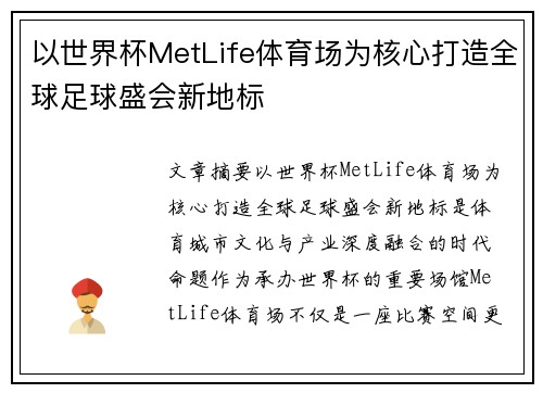以世界杯MetLife体育场为核心打造全球足球盛会新地标