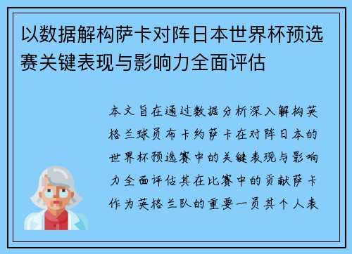 以数据解构萨卡对阵日本世界杯预选赛关键表现与影响力全面评估