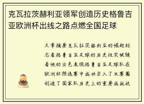克瓦拉茨赫利亚领军创造历史格鲁吉亚欧洲杯出线之路点燃全国足球 克瓦拉茨赫利亚领军创造历史格鲁吉亚欧洲杯出线之路点燃全国足球