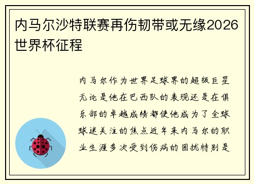 内马尔沙特联赛再伤韧带或无缘2026世界杯征程