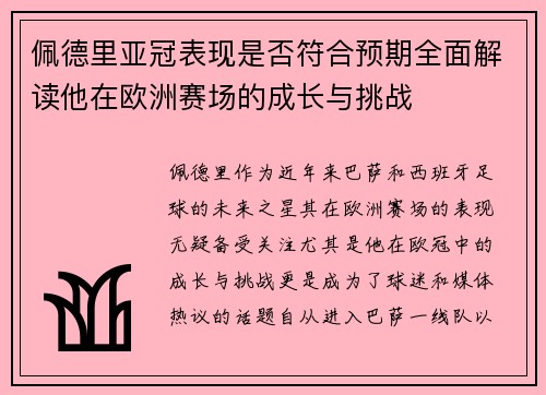 佩德里亚冠表现是否符合预期全面解读他在欧洲赛场的成长与挑战