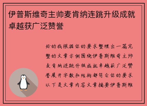 伊普斯维奇主帅麦肯纳连跳升级成就卓越获广泛赞誉
