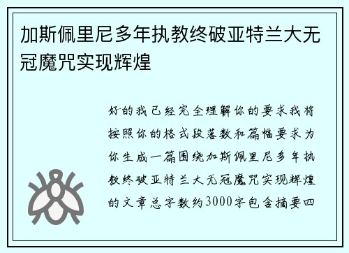 加斯佩里尼多年执教终破亚特兰大无冠魔咒实现辉煌 加斯佩里尼多年执教终破亚特兰大无冠魔咒实现辉煌