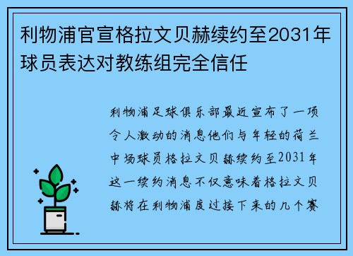利物浦官宣格拉文贝赫续约至2031年球员表达对教练组完全信任