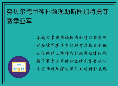 努贝尔德甲神扑频现助斯图加特勇夺赛季亚军