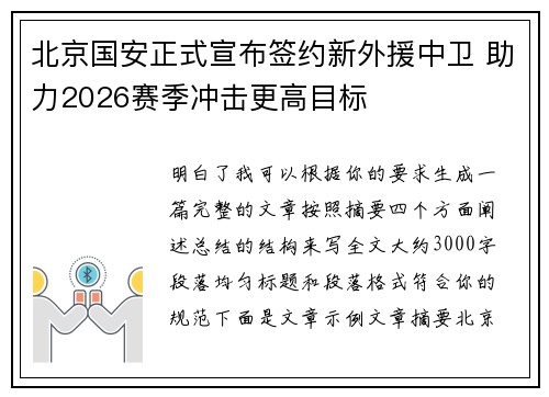 北京国安正式宣布签约新外援中卫 助力2026赛季冲击更高目标 北京国安正式宣布签约新外援中卫 助力2026赛季冲击更高目标