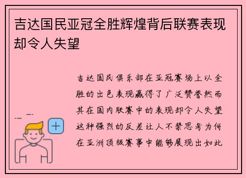 吉达国民亚冠全胜辉煌背后联赛表现却令人失望