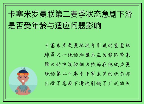 卡塞米罗曼联第二赛季状态急剧下滑是否受年龄与适应问题影响