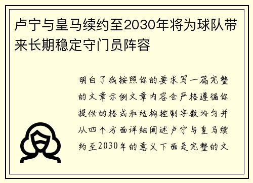 卢宁与皇马续约至2030年将为球队带来长期稳定守门员阵容