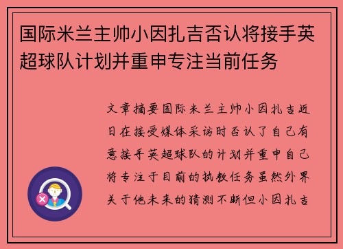 国际米兰主帅小因扎吉否认将接手英超球队计划并重申专注当前任务 国际米兰主帅小因扎吉否认将接手英超球队计划并重申专注当前任务