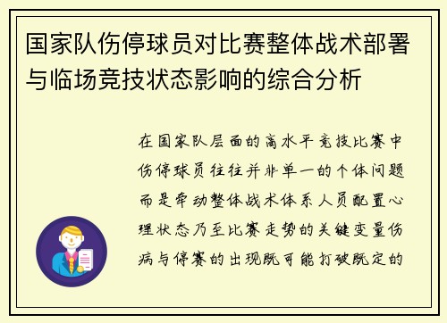 国家队伤停球员对比赛整体战术部署与临场竞技状态影响的综合分析